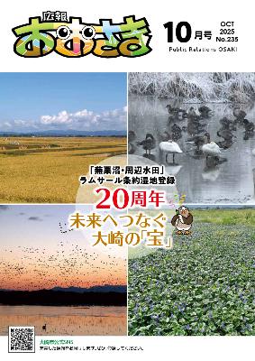 広報おおさき10月号の表紙