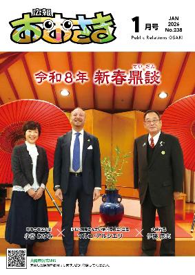 広報おおさき12月号表紙