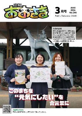 広報おおさき令和8年3月号表紙の写真