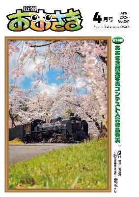 広報おおさき令和8年4月号表紙の写真
