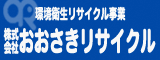 株式会社おおさきリサイクルバナー広告