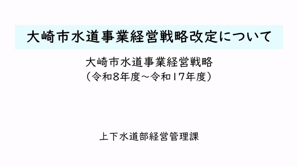 大崎市水道事業経営戦略改定について（大崎市広報YouTube）