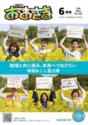 広報おおさき令和8年6月号表紙の写真