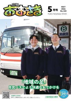 広報おおさき5月号の表紙