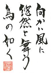 中島源陽市長の座右の銘（直筆）