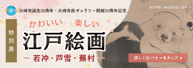 かわいい 楽しい 江戸絵画 市民ギャラリー特別展のページへリンクするバナー