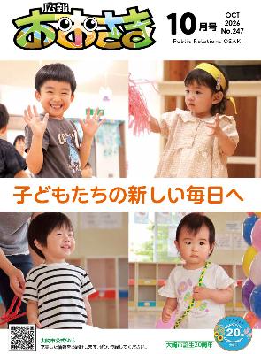 広報おおさき令和8年10月号表紙の写真