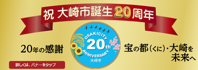 大崎市誕生20周年記念ページへリンクするバナー