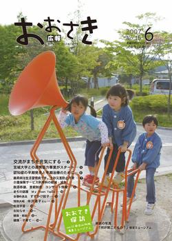 広報おおさき2007年6月号表紙