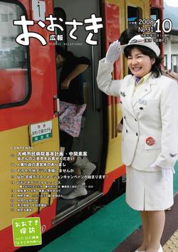 広報おおさき2008年10月号表紙