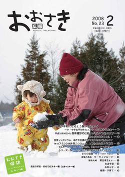広報おおさき2008年2月号表紙