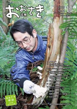 広報おおさき2009年11月号表紙
