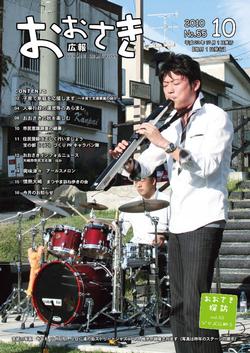 広報おおさき2010年10月号表紙