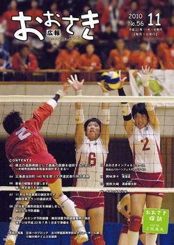 広報おおさき2010年11月号表紙