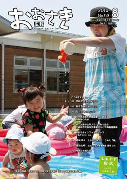 広報おおさき2010年8月表紙