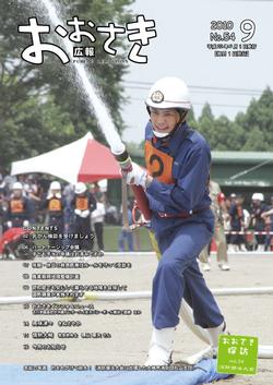 広報おおさき2010年9月表紙
