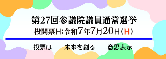 第27回参議院議員通常選挙ページへリンク