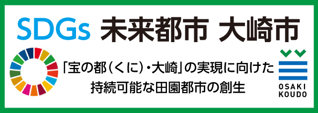 SDGs 未来都市 大崎市「宝の都（くに）・大崎」の実現に向けた持続可能な田園都市の創生