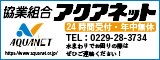 協業組合アクアネットバナー広告