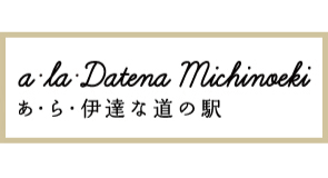 あ・ら・伊達な道の駅