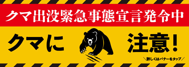クマ緊急事態宣言発令中バナー
