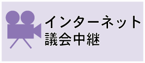 大崎市インターネット議会中継