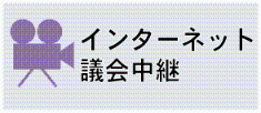 インターネット議会中継