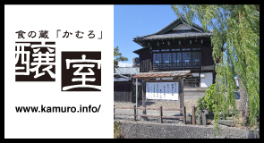 みちのく古川食の蔵「醸室」