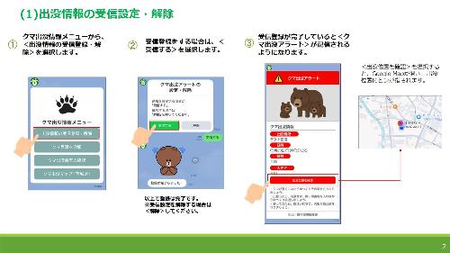 LINEクマ出没情報について2