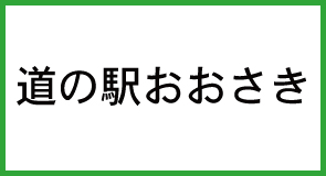 道の駅おおさき