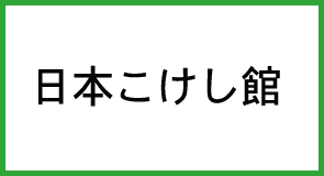 日本こけし館