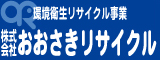 おおさきリサイクルバナー広告