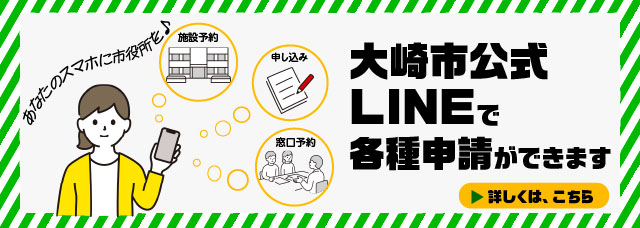 大崎市公式LINEで各種申請ができます 詳しくはバナーをタップ