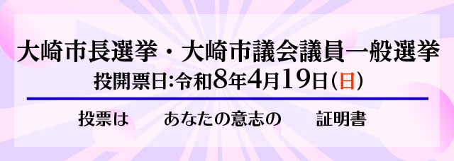 大崎市長・市議会議員一般選挙（令和8年4月19日（日曜日））バナー