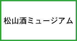 松山酒ミュージアム