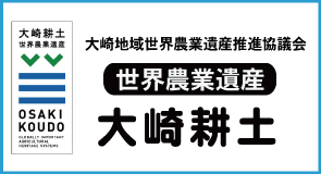 世界農業遺産大崎耕土