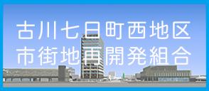 古川七日町西地区市街地再開発組合