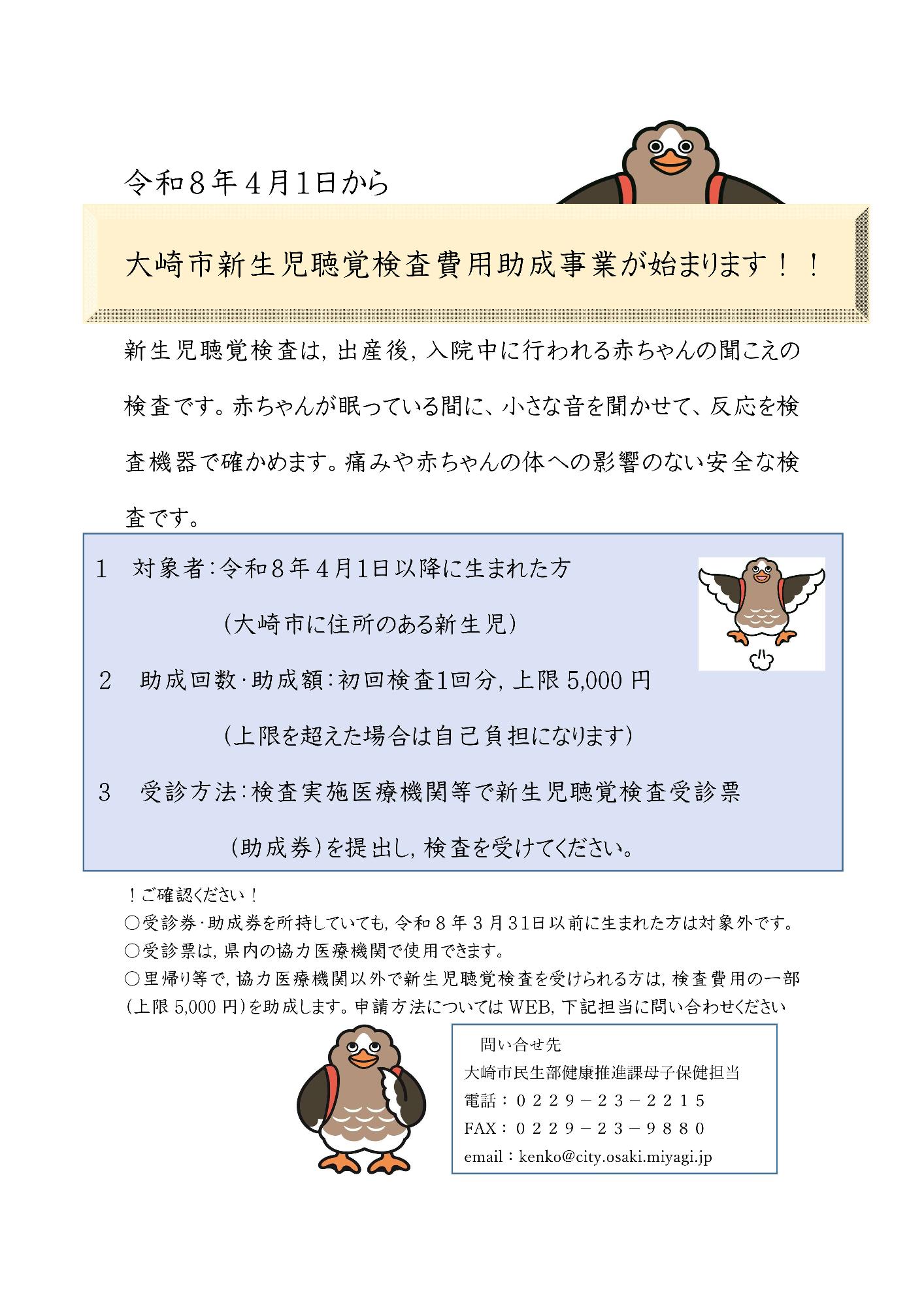 大崎市新生児聴覚検査費用助成事業についてのお知らせ画像