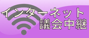 大崎市インターネット議会中継バナー
