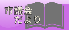 大崎市市議会だよりバナー