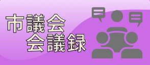 大崎市市議会会議録バナー