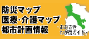 防災マップ 医療・介護マップ 都市計画情報 おおさきわが街ガイド