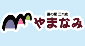 道の駅三本木 やまなみ