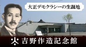 吉野作造記念館