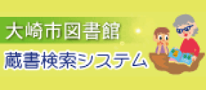 大崎市図書館蔵書検索システム