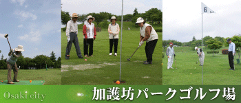 女性がボールを打つ瞬間やパークゴルフを楽しむ高齢者の写真