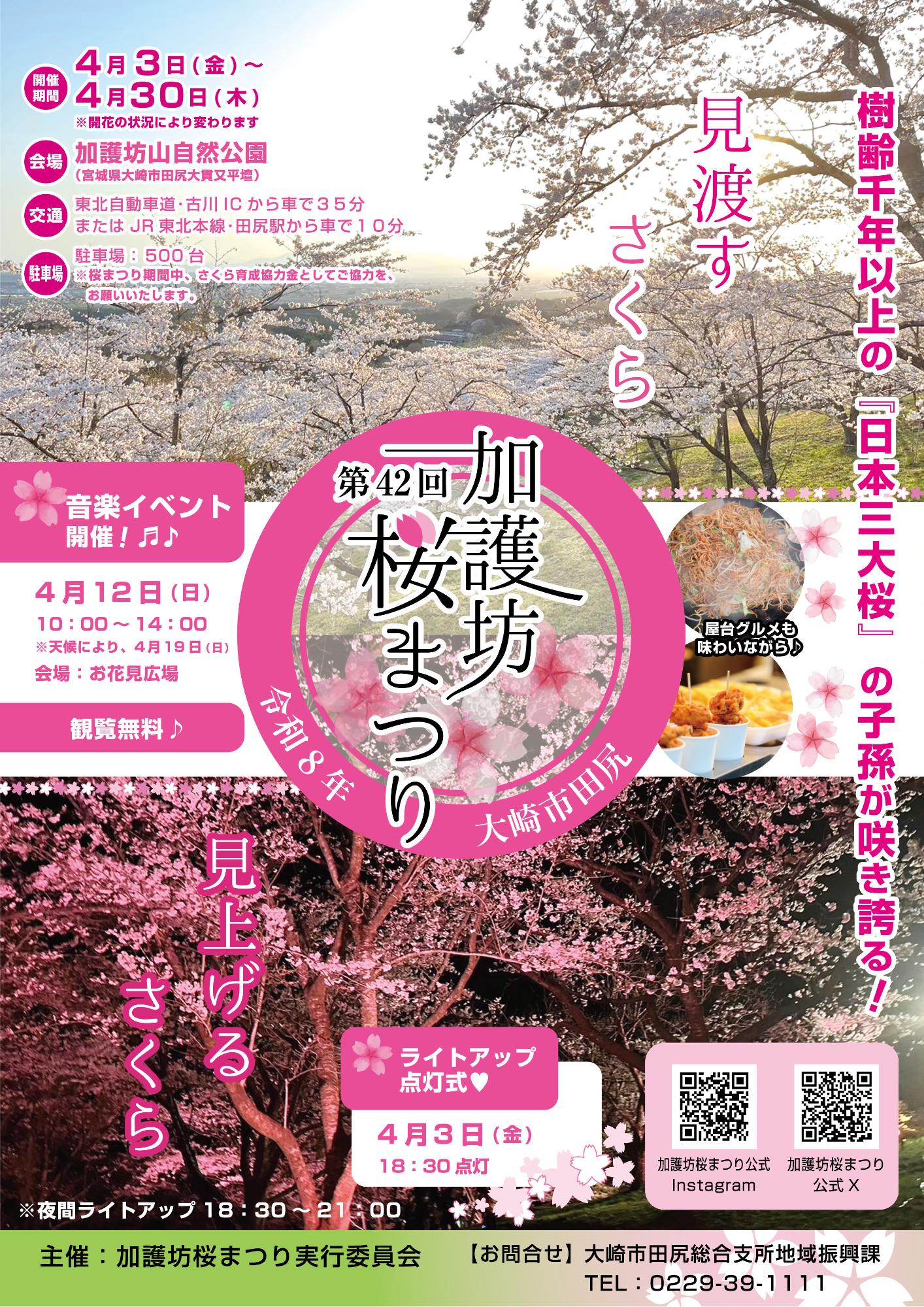 加護坊桜まつり(ポスター)