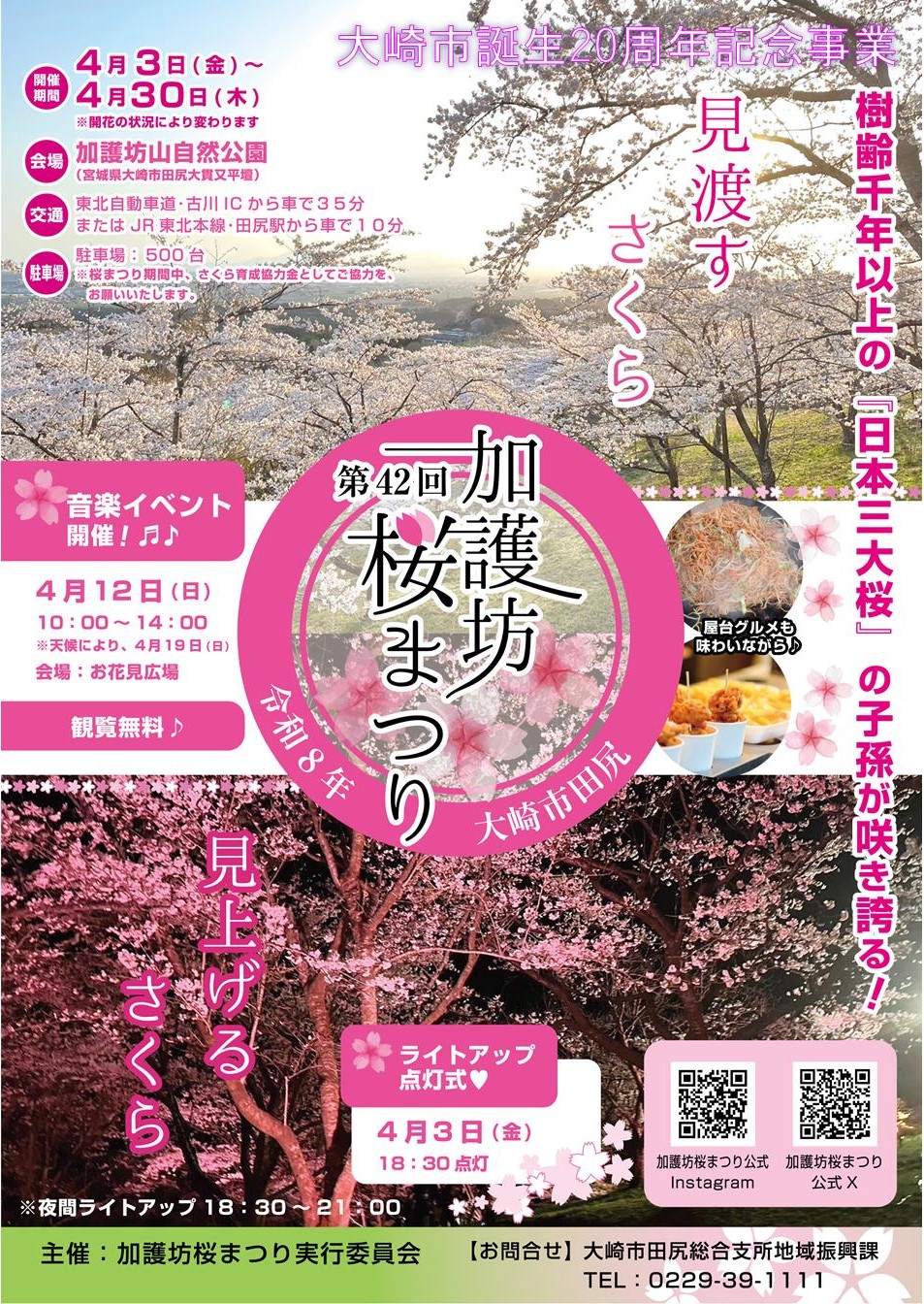 加護坊桜まつりチラシ