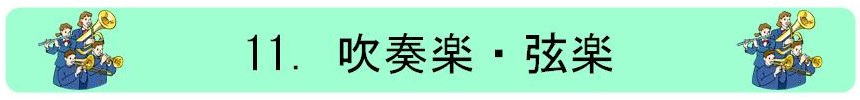 11.吹奏楽＆弦楽