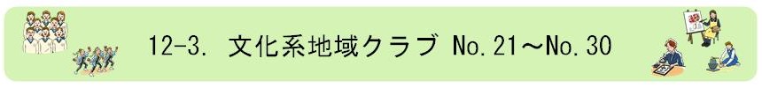 文化系地域クラブNo.21からNo.30
